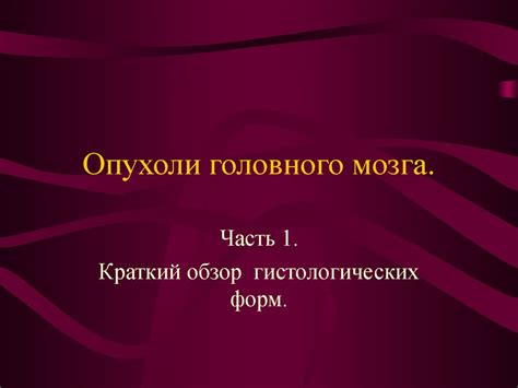 Опухоли головного мозга - online presentation