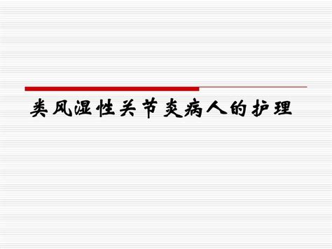 类风湿性关节炎的护理word文档在线阅读与下载无忧文档