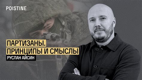 ПАРТИЗАНСКАЯ ВОЙНА. ПРИНЦИПЫ. ИДЕОЛОГИЯ | АЙСИН - YouTube