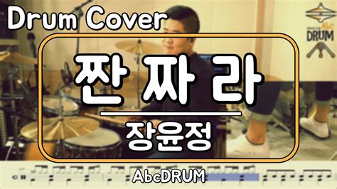 짠짜라 장윤정 드럼연주악보드럼커버drum Cover듣기abcdrum Youtube