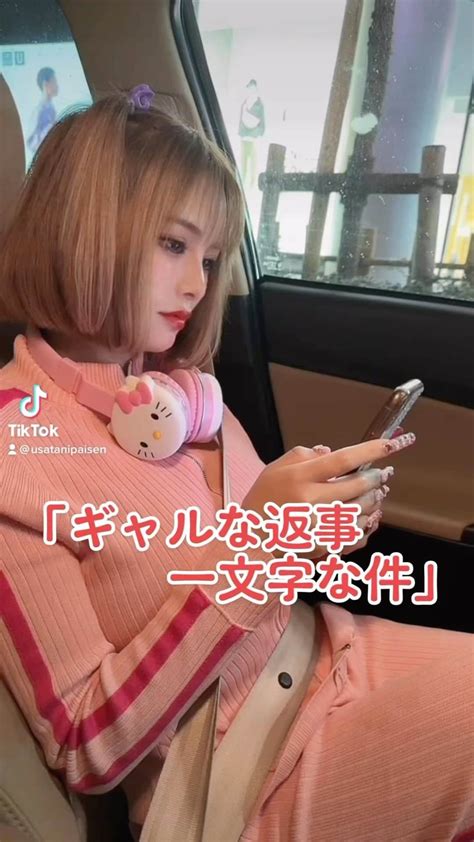 うさたにパイセンさんのインスタグラム動画 うさたにパイセンinstagram 「ギャルの返事、一文字な件。 みんな何個分かりますか？ ギャル」4月3日 20時25分