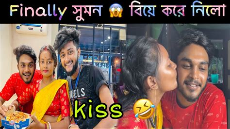 Finally 😎 সুমন বিয়ে 😱 করে নিলো 😍 Marriage Prank Video Sandip