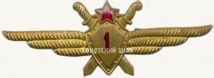 Нагрудный знак военного летчика 1-го класса. 1959