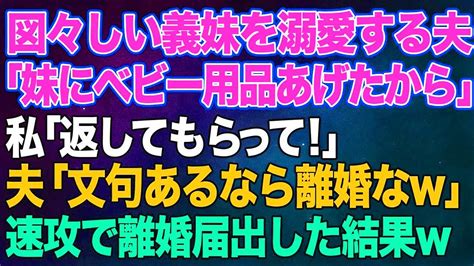 【スカッとする話】図々しい義妹を溺愛する夫「妹が欲しがってたベビー用品あげたから」私「返してもらって！」夫「は？文句言うなら離婚なw」→その後