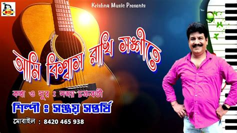 Bangla Adhunik Gaan l Ami Biswas Rakhi Sangeete l Bengali Song 2021l ...