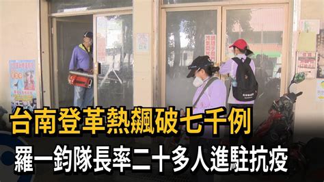 台南登革熱飆破七千例 羅一鈞隊長率二十多人進駐抗疫－民視新聞 Youtube