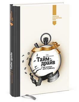 Тайм-драйв. Как успевать жить и работать — Глеб Архангельский купить ...