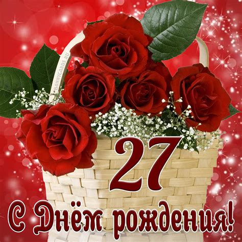 Открытка с Днем рождения на 27 лет с красными розами