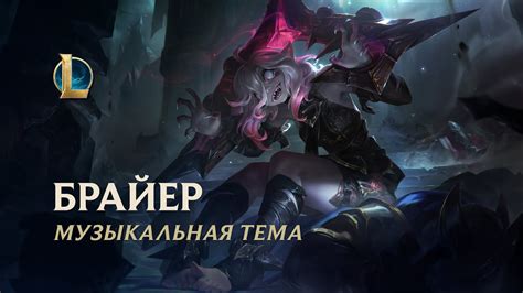 Музыкальная тема Брайер League of Legends YouTube