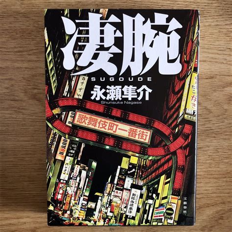 Yahooオークション 永瀬隼介《凄腕》 文藝春秋 初版 単行本