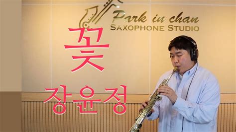 꽃 색소폰연주 Saxophone Cover 박인찬 색소폰 스튜디오 울산색소폰 Youtube