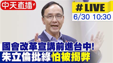 中天直播 LIVE國民黨國會改革宣講前進台中 朱立倫批綠營怕弊案被調查 籲全民團結支持國會改革 現場最新20240630 中天新聞