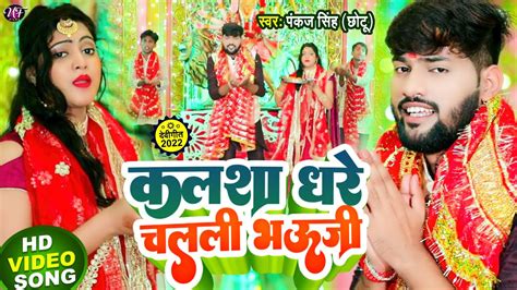 Pankaj Singh Chhotu कलशा धरे चलली भउजी नवरात्री गीत Bhojpuri New Devi Geet Video Song 2022