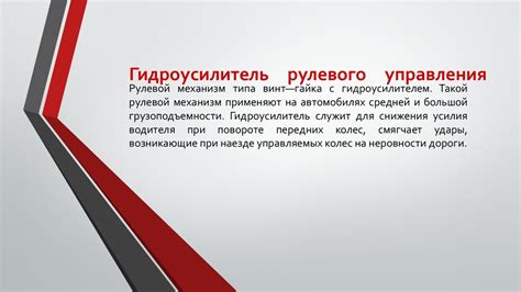 Гидроусилитель рулевого управления - презентация онлайн