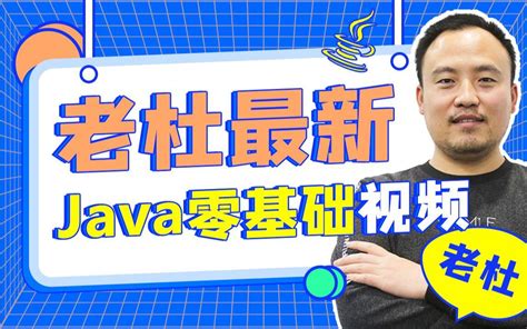 Java零基础视频教程（适合java基础，java入门）老杜java13版 哔哩哔哩