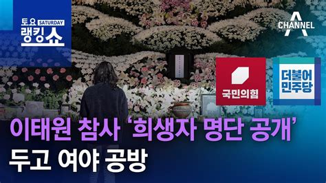 이태원 참사 ‘희생자 명단 공개 두고 여야 공방 토요랭킹쇼 Youtube