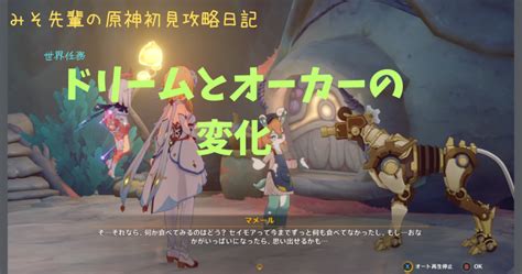 みそ先輩の原神初見攻略日記 No 168 ドリームとオーカーの変化