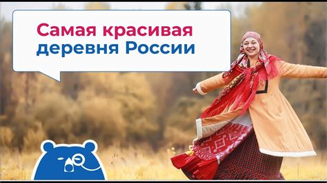 Самая красивая деревня России - YouTube