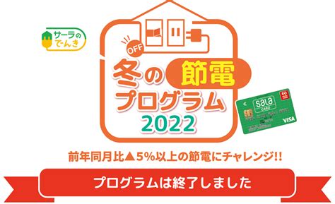 冬の節電プログラム2022｜サーラeエナジー株式会社