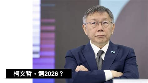 擺脫小藍包袱！黃暐瀚：「2026灘頭堡」除了台中，柯文哲還有什麼機會？ 政治 三立新聞網 Setncom