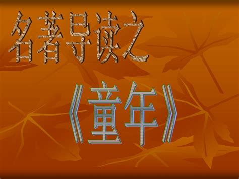 名著导读之童年word文档在线阅读与下载免费文档