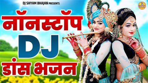 राधा कृष्ण Dj Rimix भजन छम छम नाचे राधा Dj Rimix Jhanki Bhajan