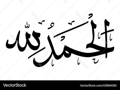 Simple Black Islam Calligraphy Alhamdulillah Vector Image