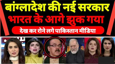 Pakistani Media Shocked Bangladesh Ki Nai Sarkar Ko Bharat Ke Aage