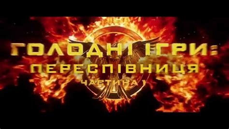 Голодні ігри:Переспівниця.Частина 1 HD - YouTube