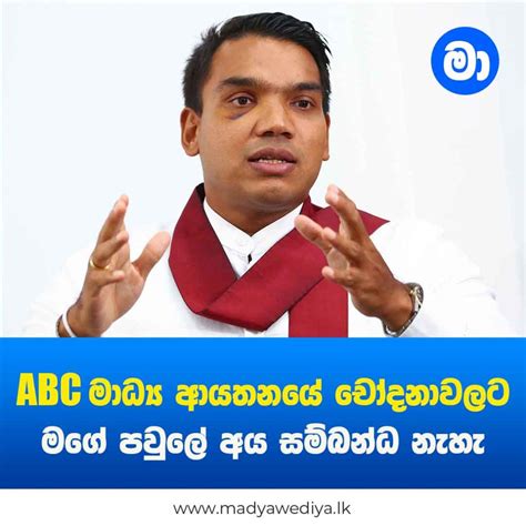 Abc මාධ්‍ය ආයතනයේ චෝදනාවලට මගේ පවුලේ අය සම්බන්ධ නැහැ නාමල් රාජපක්ෂ මාධ්‍යවේදියා