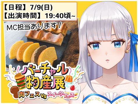 七星える🌟💎 On Twitter バーチャル物産展当日 やっと食べれる日がきた～！！（？） 皆様会場に入れる準備はできてるかな？ える