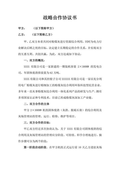 项目战略合作框架协议 项目战略合作框架协议范文 项目战略合作框架协议范本 觅知网