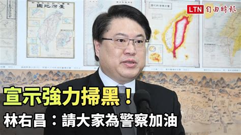 宣示強力掃黑！雙北連爆槍擊案 林右昌：請大家為警察加油 自由電子報影音頻道