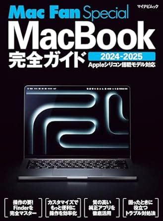 Mac Fan Special MacBook完全ガイド 2024 2025 Appleシリコン搭載モデル対応 マイナビムック 松山茂