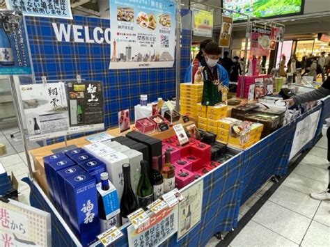 Jr品川駅内のイベントスペースで、神戸の名産品を集めた物販ブースを321まで開設！ 2023年3月18日 エキサイトニュース