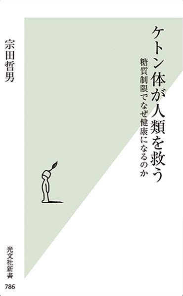 楽天ブックス ケトン体が人類を救う 糖質制限でなぜ健康になるのか 宗田哲男 9784334038892 本