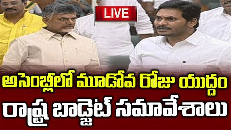 YS Jagan Live Ysjaganlive Apassemblylive Day 3 AP Assembly Live