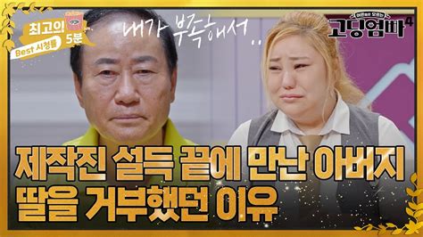 최고의 5분고딩엄빠4 미워하는 줄로만 알았는데 이제야 알게 된 아버지의 속사정 Youtube