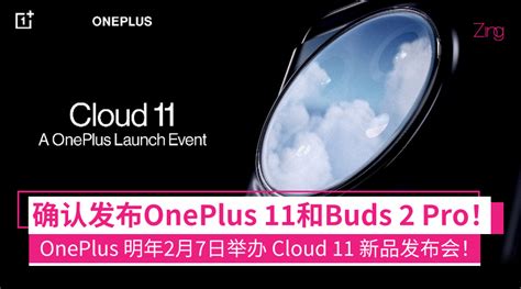 确认发布 Oneplus 11 和 Buds 2 Pro！oneplus 明年2月7日举办 Cloud 11 新品发布会！ Zing Gadget