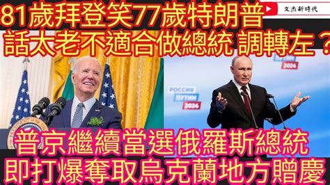 81歲拜登笑77歲特朗普 話太老不適合做總統 調轉左？普京當選俄羅斯總統 烏克蘭和歐美的悲歌再現！文杰新時代2024年3月19日片2