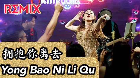 REMIX Yong Bao Ni Li Qu 拥抱你离去 Helen Huang LIVE Lagu Mandarin Lirik