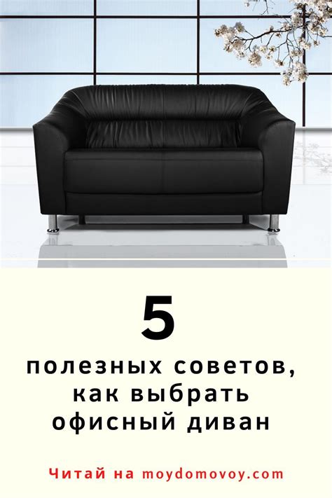 5 полезных советов, как выбрать офисный диван | Домовой | Кожаная ...