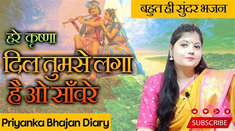 Dil Tumse Laga Hai O Saware दिल तुमसे लगा है ओ सांवरे Krishna Bhajan कृष्ण जी का प्यारा सा