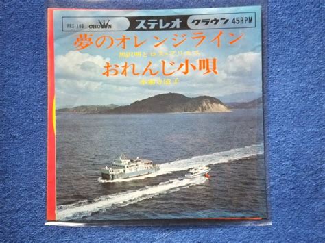 中川博之氏楽曲紹介④ 黒沢明とロス・プリモス『夢のオレンジライン』 ディープな歌謡曲の世界～スコティッシュ75のブログ～