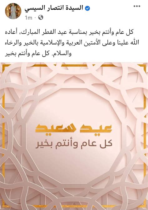 السيدة انتصار السيسى تهنئ الأمتين العربية والإسلامية بحلول عيد الفطر