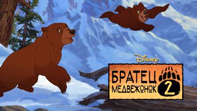 Мультфильм Братец медвежонок 2 (2006) описание, содержание, трейлеры и ...