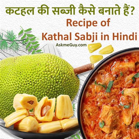 कटहल की सब्जी कैसे बनाते हैं Kathal Ki Sabji Banane Ki Vidhi