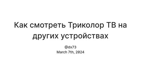 Как смотреть Триколор ТВ на других устройствах — Teletype