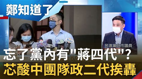 又見迴力鏢 徐巧芯曝光陳時中團隊競辦名單挨批違反 個資法 國民黨酸阿中團隊政二代聯軍反遭嗆聲 忘了黨裡還有一個 蔣四代 ｜鄭弘儀主持｜【鄭知道了 完整版】20220906｜三立