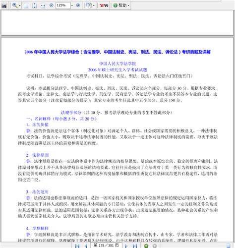 中国人民大学法学院806应用法学历年考研真题详细讲解